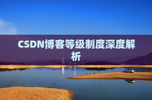 CSDN博客等级制度深度解析
